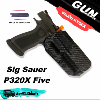 ซองพกนอกชักไว Sig Sauer P320X Five วัสดุ KYDEX งาน Made in Thailand 100% สั่งปรับแบบได้ตามต้องการ