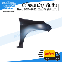 บังโคลนหน้า Toyota Revo/Rocco 2015/2016/2017/2018/2019/2020/2021/2022 (รีโว่/ร๊อคโค่)(2wd/ตัวเตี้ย/มีรูไฟ)(ข้างขวา) - BangplusOnline