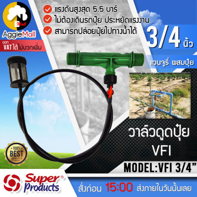 🇹🇭 SUPERPRODUCTS 🇹🇭 วาล์วดูดปุ๋ย VFI รุ่น 359-44034 3/4 นิ้ว (6 หุน) วาล์ว ดูดปุ๋ย วาล์วผสมปุ๋ย แวนจูรี่ ผสมปุ๋ย จัดส่ง KERRY 🇹🇭