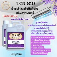 TCN810 น้ำยาล้างแอร์ ไม่มีส่วนผสมของโซดาไฟ จึงไม่กัดกร่อนฟินคอยล์ ใช้งานง่าย ปรอดภัยต่อผู้ใช้งาน กลิ่นลาเวนเดอร