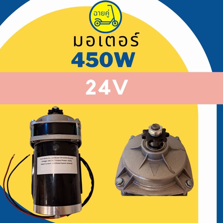 ของแท้-พร้อมส่งจากไทย-มอเตอร์-450w-24v-36v-และ-48v-สำหรับสกู๊ตเตอร์ไฟฟ้า-จักรยานไฟฟ้า