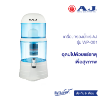 AJ รุ่น WP-001 เครื่องกรองน้ำแร่ จุน้ำ 14 ลิตร เปลี่ยนน้ำกลายเป็นน้ำแร่ สะอาด สดชื่น ดีต่อสุขภาพ ดักจับตะกอนได้ละเอียด