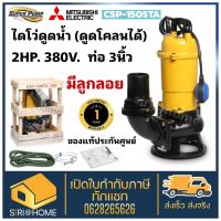 ปั๊มแช่ MITSUBISHI รุ่น CSP-1505TA ปั๊มดูดโคลน ไดโว่ มิสซูบิชิ ปั๊มแช่ดูดโคลน ท่อ 3(2HP) 3สาย CSP1505TA