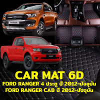 พรมปูพื้นรถยนต์6D ตรงรุ่นสำหรับ FORD RANGER 4 ประตู / RANGER CAB ปี2012-ปัจจุบัน แถมฟรีที่หุ้มเข็มขัดนิรภัย2ชิ้น มูลค่า 490 บาท