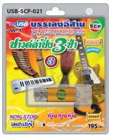 USB MP3 Flashdrive เสียง ซาวด์ลำซิ่ง 3 ช่า ชุด 3 บรรเลงดนตรีอีสาน