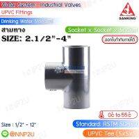 SANKING สามทาง UPVC (Tee (SxSxS)) ขนาด 2.1/2",3",4"