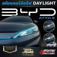 สติกเกอร์ติดไฟ Day Light สำหรับรถ BYD Atto3 เพิ่มความเท่โฉบเฉี่ยว มีสไตล์