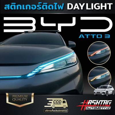 สติกเกอร์ติดไฟ Day Light สำหรับรถ BYD Atto3 เพิ่มความเท่โฉบเฉี่ยว มีสไตล์ DayLight