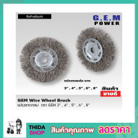 GEM steel wire brush wheel แปรงลวดกลม 8 นิ้ว แปรงลวดกลมบาง แปรงลวดขัด แปรงขัดลวด แปรงลวดกลมขนสีเงิน แปรงลวดขัดสนิม แปรงลวดสแตนเลส ขนาด 8 นิ้ว