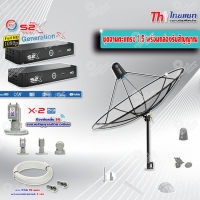 Thaisat C-Band 1.5 เมตร (ขาตรงตั้งพื้นเเละยึดผนังได้) + LNB PSI X-2 5G + PSI กล่องทีวีดาวเทียม รุ่น S2 X (2 กล่อง) พร้อมสายRG6 ยาวตามชุด(2เส้น)