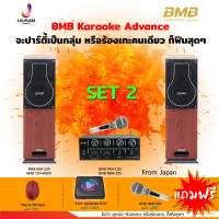 Karaoke BMB Advance  Package  1Y มี 3 SET ให้เลือก เครื่องเสียงในบ้าน สำหรับร้องเพลงแบบมืออาชีพ ทำเป็นโฮมเธียร์เตอร์ จาก Japan