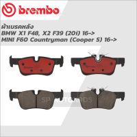 BREMBO ผ้าดิสเบรคหลัง BMW X1 F48, X2 F39 (20i) 16-&amp;gt;, MINI F60 Countryman (Cooper S) 16-&amp;gt; P06 094