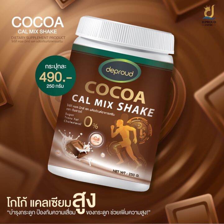 deproud-cocoa-ไบโอ-โกโก้-calcium-bio-cocoa-mix-shake-1กระปุก-250กรัม