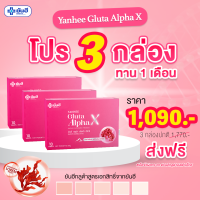 NEW? Yanhee Gluta Alpha X [3 กล่อง] ยันฮี กลูต้า อัลฟ่า เอ็กซ์ ผิวแข็งแรง ดูกระจ่างใส ขนาด 10 เม็ด ทานได้ 1 เดือน