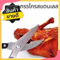 ถูกและดี!!!!กรรไกรตัดไก่/ผัก/ผลไม้/กรรไกรสแตนเลส ด้มจับแข็งแรง คม