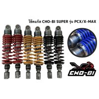 PCX ของแต่งรถ ฮอนด้า โช้คหลัง pcx chobi แท้ 280/310 มิล สปริงใหญ่ อะไหล่ รถมอไซค์ Honda พีซีเอ็ก