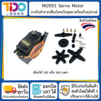 MG995 Servo Motor พร้อมกับอุปกรณ์ เลือกได้ 180 หรือ 360 องศา