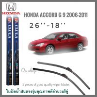 ใบปัดน้ำฝน CLULA เเพ็คคู่ HONDA ACCORD G9 ปี 2006-2011 ขนาด 26-18 อุปกรณ์ยางรีดน้ำฝน* **จัดส่งเร้ว สวยงามโดนใจ**