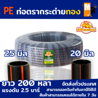 ท่อ PE คาดส้ม 20มิล 25มิล ขายยกม้วน ความยาว 200 หลา 2.5 บาร์ ท่อดำ ท่อคาดส้ม ท่อพลาสติก ท่อพีอี เพื่อบ้านเพื่อเกษตร เหนียว ทน ไม่แตกง่าย