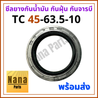 ซีลยาง กันน้ำมัน กันฝุ่น กันจารบี TC 45-63.5-10(วงนอก 63.5มม./ วงใน 45มม./ หนา 10มม.)