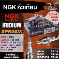 NGK IRIDIUM IX รุ่น BPR8EIX (6684)/1หัว หัวเทียน Yamaha JR120/RX-Z /Tiara 120/ZR120/VR150/ZR120 Kawasaki Victor/KR150/LEO Star(AS120) Suzaki Akira แบบหัวเข็ม หัวเทียนยามาฮ่า หัวเทียนรถมอไซค์