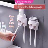 Better เครื่องบีบยาสีฟัน ติดผนัง มีที่แขวนแปรงสีฟัน อัตโนมัติอย่างเต็มที่ Toothbrush holder