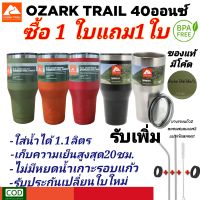 1แถม1 OzarkTrail 40oz แก้วเก็บความเย็น ของแท้  มีโค้ด  แบรนด์USA สแตนเลส304 เก็บความเย็น20ชม. ประกัน30วัน ของแถมเพิ่ม