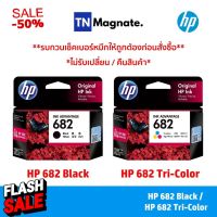 [หมึกพิมพ์อิงค์เจ็ท] HP 682 BK/CO แพคเดี่ยว (หมึกดำ หรือ หมึกสี) - 1 กล่อง #หมึกปริ้น  #หมึกสี  #หมึกปริ้นเตอร์  #หมึกเครื่องปริ้น hp