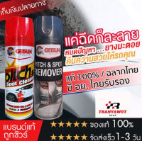 สูตรใหม่! น้ำยาขจัดคราบยางมะตอย ถนอมสีรถ Getsun Pitch &amp; Spot Remover น้ำยาขจัดคราบรถยนต์