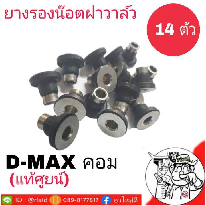 สุดคุ้ม-ยางรองน๊อตฝาวาล์ว-isuzu-d-max-คอมมอนเรล-แท้ศูนย์-รหัส-8-97361811-1-1-ชุด-14-ตัว-ราคาถูก-วาล์ว-รถยนต์-วาล์ว-น้ำ-รถ