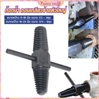 Yumi ก๊อกน้ำ ถอนเกลียวซ้ายตัวใหญ่ ใช้ถอดก๊อกน้ำ4 หุน 6 หุน ที่หักคา  Screw Bolt Extractor