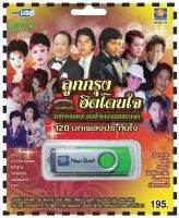 เพลงลูกทุ่ง USB- MP.3 ชุดลูกกรุงฮิตโดนใจ  #  เพลงลูกทุ่งไทย  ภาษาไทย เสียงดี  เสียงไพเราะ