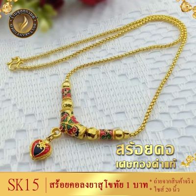 ลายSK015 สร้อยคอ สุโขทัย 1 บาท เศษทองคำแท้ ถ่ายสินค้าจากงานจริง ขนาด 20 นิ้ว