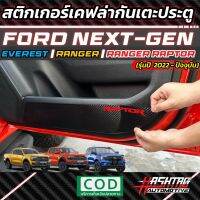 สติกเกอร์เคฟล่ากันเตะประตู สำหรับ Ford Next-Gen Everest / Ranger / Ranger Raptor [รุ่นปี 2022-ปัจจุบัน] เท่ หนา ทนทาน หม #สติ๊กเกอร์ติดรถ ญี่ปุ่น  #สติ๊กเกอร์ติดรถยนต์ ซิ่ง  #สติ๊กเกอร์ติดรถยนต์ 3m  #สติ๊กเกอร์ติดรถ