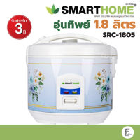 SMARTHOME หม้อหุงข้าวอุ่นทิพย์ ขนาด 1.8 ลิตร รุ่น SRC-1805 หม้อหุงข้าวไฟฟ้า รับประกัน 3 ปี Rice cooker