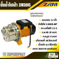 ZRM ปั๊มน้ำไฟฟ้า 1 นิ้ว 0.4 แรง ZJM300S ขดลวดทองแดง ใบพัดสแตนเลส เพลาสแตนเลส ปั๊ม เครื่องปั๊มน้ำ ใช้นาน แข็งแรง ทนทาน สินค้าคุณภาพ (พร้อมส่ง)