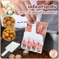 THUMBS UP เครื่องมือทำลูกชิ้น ชุดเครื่อง เครื่องมือทำอาหาร  Meatball Maker