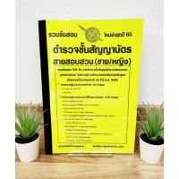 ปี 2565 รวมข้อสอบ 600 ข้อ ตำรวจชั้นสัญญาบัตร สายสอบสวน (ชาย/หญิง)  สำนักงานตำรวจแห่งชาติ ป้าข้างบ้าน