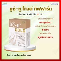 [ส่งฟรี] ยูซี-ทู โกลด์ กิฟฟารีน คอลลาเจน ไทพ์ทู และวิตามินซี คอลลาเจนเข่า คอลลาเจนกระดูก ดูแลข้อเข่า ข้อเสื่อม