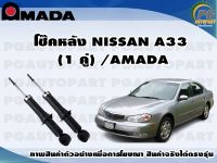 โช๊คหลัง NISSAN A33  (1 คู่)/AMADA