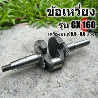 ข้อเหวี่ยง เครื่องยนต์  รุ่น GX160  มาตราญี่ปุ่น ทนความร้อนสูง สินค้ารับประกัน