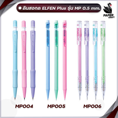ดินสอกด ดินสอ เอลเฟ่น  Elfen Plus รุ่น MP (MP004 MP005 MP006) (ด้าม)