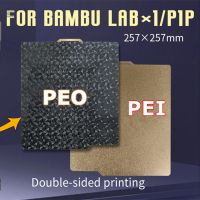 【YF】 Smooth PEO/PET  Texture PEI Upgrade Double sided Spring Steel Sheet 257x257mm For Bambu lab x1 3D Printer Hotbed p1p Build Plate