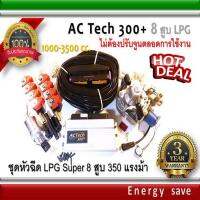 AC-Tech 300 Plus+ : ชุดติดตั้งแก๊สLPG Super Kit 350 แรงม้าสำหรับรถ 8 สูบ 1000-3500 ซีซี (ไม่ต้องจูนตลอดการใช้งาน) อะไหล่แก๊ส LPG NGV GAS Energysave