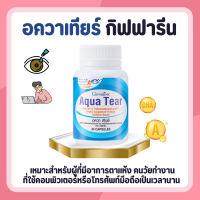 อควาเทียร์ กิฟฟารีน สายตา Aqua Tear GIFFARINE  มี DHA เข้มข้นพิเศษ