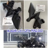 สเตย์พักเท้า GPX  MAD300  ของแท้เบิกศูนย์