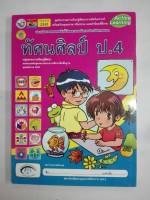 ชุดกิจกรรมฯ ทัศนศิลป์ ป.4 พว. 54.- 8854515108018