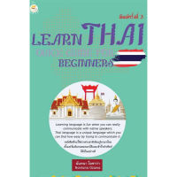c111 9786165788328 คู่มือเรียนภาษาไทยสำหรับชาวต่างชาติ (LEARN THAI: QUICK GUIDE FOR BEGINNERS)