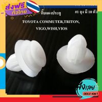 ส่งฟรี กิ๊บแผงประตู F47 : TOYOTA COMMUTER,TRITON,VIGO,WISH,VIOS ส่งจากกรุงเทพ เก็บปลายทาง