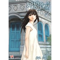 มายาสถาปัตย์ ปริศนาแห่งความหลัง (มังงะ) เล่ม 2